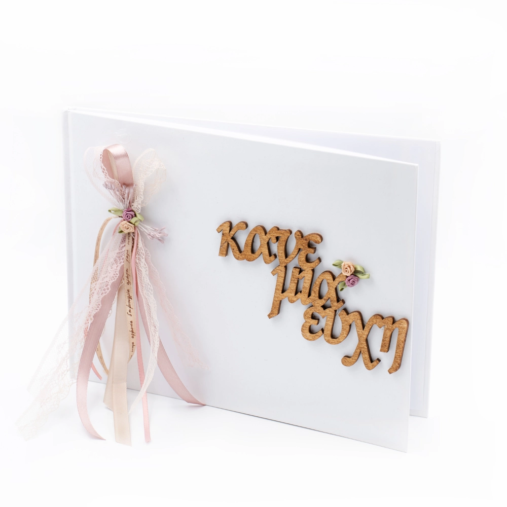 Βιβλίο ευχών χάρτινο λευκό “Κάνε μια ευχή”